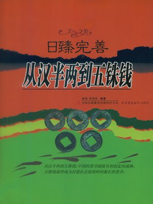 cover image of 日臻完善：从汉半两到五铢钱
